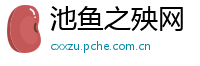 池鱼之殃网